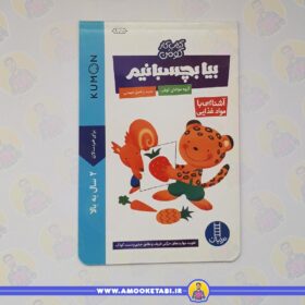 خرید کتاب کومن بیا بچسبانیم مواد غذایی