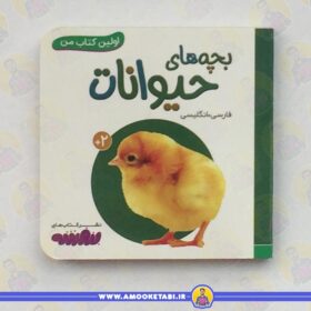 اولین کتاب من - بچه های حیوانات