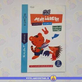 کومن بیا کاغذ ببریم حیوانات عمو کتابی