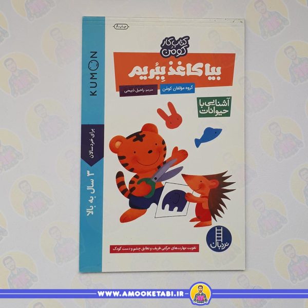 کومن بیا کاغذ ببریم حیوانات عمو کتابی
