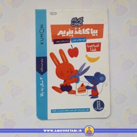 کومن - بیا کاغذ ببریم آشنایی با غذا عمو کتابی