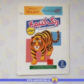 قیمت و خرید کومن - رنگ کنیم 4 (4 تا 6 سال)