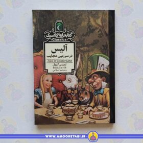 آلیس (کتابخانه کلاسیک) عمو کتابی