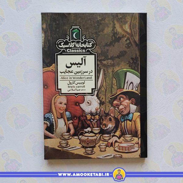 آلیس (کتابخانه کلاسیک) عمو کتابی