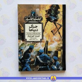 خرید جنگ دنیاها (کتابخانه کلاسیک) کتاب کودک