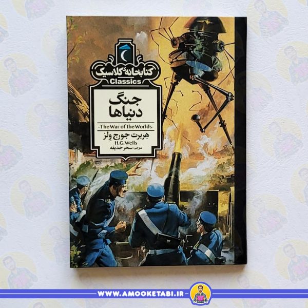 خرید جنگ دنیاها (کتابخانه کلاسیک) کتاب کودک
