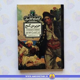جزیره ی گنج کتاب کودک عمو کتابی