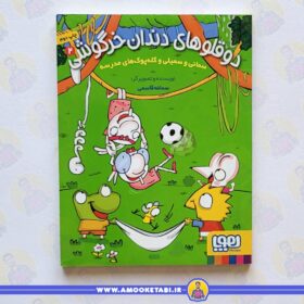 دوقلوهای دندان خرگوشی2 کتاب کودک