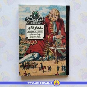 سفرهای گالیور (کتابخانه کلاسیک) کتاب کودک