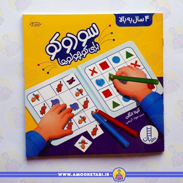 قیمت و خرید سودوکو برای کوچولوها عمو کتابی