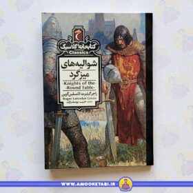 خرید شوالیه های میز گرد عمو کتابی