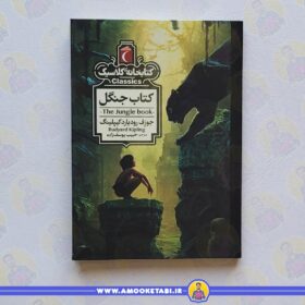 کتاب جنگل (کتابخانه کلاسیک) عمو کتابی