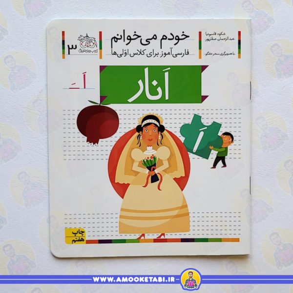 کتاب خودم می خوانم 3 انارعمو کتابی