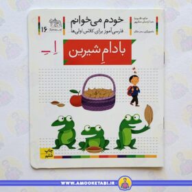 خودم می خوانم 16 بادام شیرین عمو کتابی