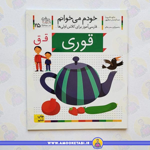 کتاب خودم میخوانم 25 حرف ق قوری عمو کتابی