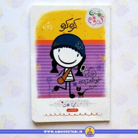 خرید من کدومم - کوکو ( زندگی خوشمزه ی من )