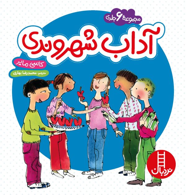 آداب شهروندی (مجموعه 6 جلدی)