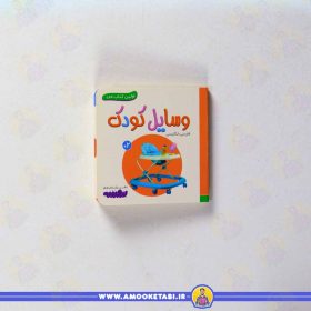 کتاب اولین کتاب من وسایل کودک عمو کتابی