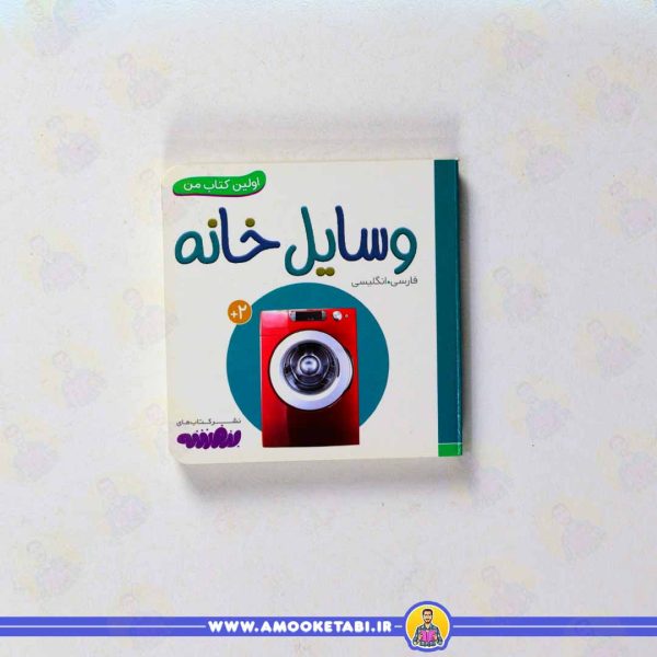 کتاب وسایل خانه اولین کتاب من عمو کتابی