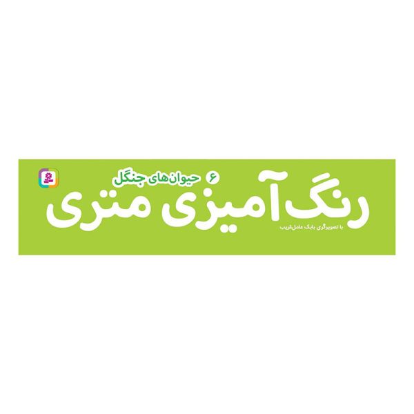 بنر رنگ امیزی متری 6 حیوان های جنگل عمو کتابی