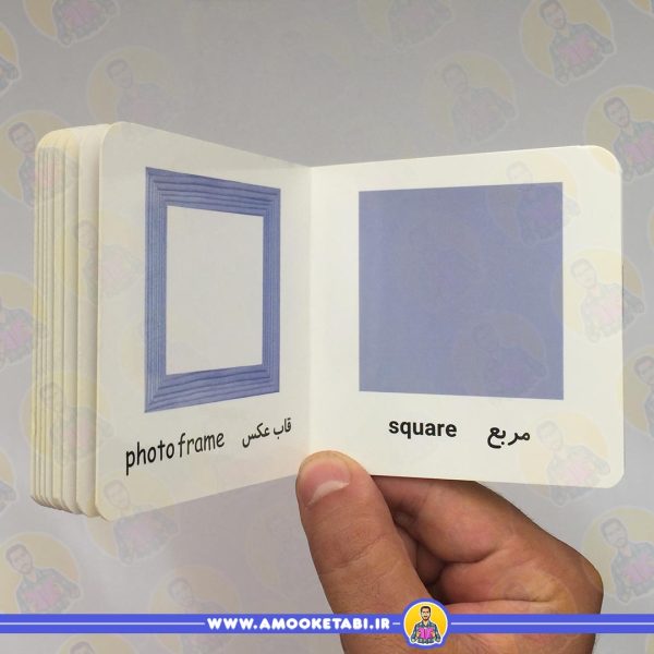 اولین کتاب من - شکل ها