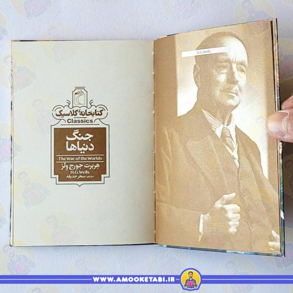 جنگ دنیاها (کتابخانه کلاسیک) عمو کتابی