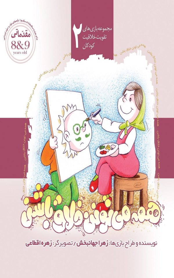 خرید کتاب همه می تونن خلاق باشن عمو کتابی مجموعه بازی های تقویت خلاقیت کودکان 2