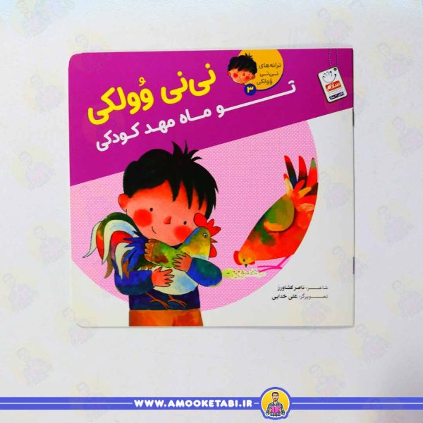 کتاب نی نی وولکی تو ماه مهد کودکی عمو کتابی