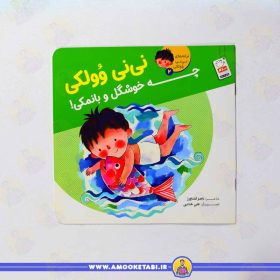 کتاب نی نی وولکی 2 عموکتابی