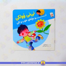 کتاب نی نی وولکی تو بچه ای خوب و تکی عموکتابی