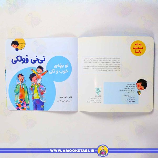 تصویر کتاب نی نی وولکی تو بچه ای خوب و تکی