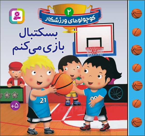 خرید کوچولوهای ورزشکار 2 – بسکتبال بازی می کنم عمو کتابی