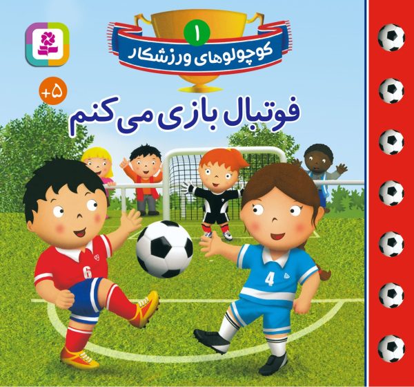 خرید کتاب فوتبال بازی می‌کنم عمو کتابی کتاب کوچولو های ورزشکار ۱