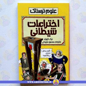 علوم ترسناک - اختراعات شیطانی عمو کتابی