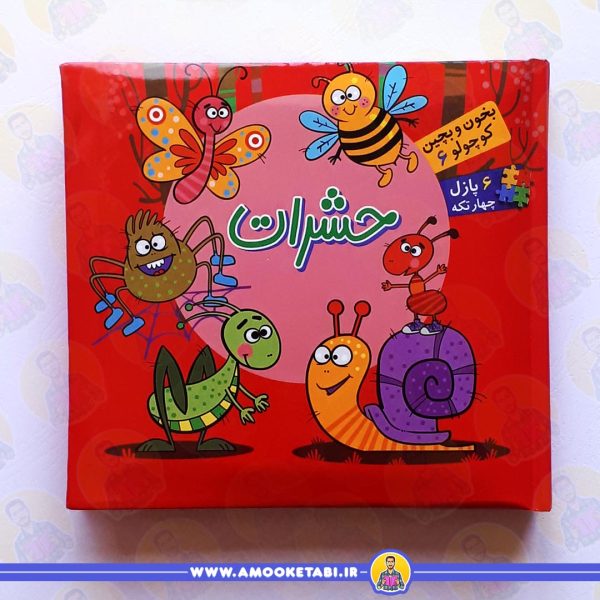 بخون و بچین کوچولو 6(حشرات) عمو کتابی