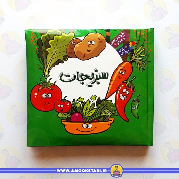 بخون و بچین کوچولو 9 (سبزیجات) عمو کتابی