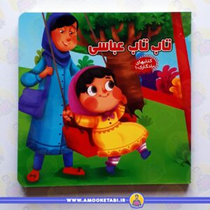 خرید و قیمت کتاب تاب تاب عباسی کتابها یادگاری10 عموکتابی