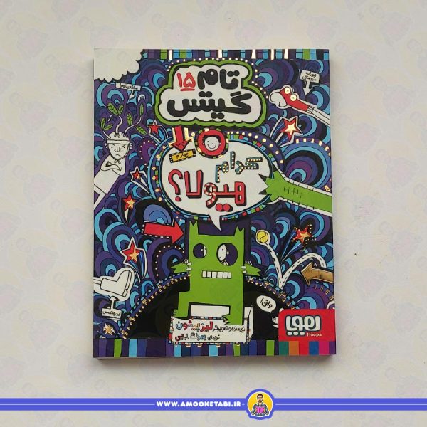 کتاب تام گیتس 15 - کدام هیولا؟