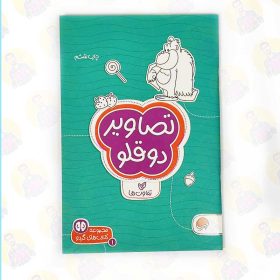 خرید کتاب تصاویر دوقلو عمو کتابی