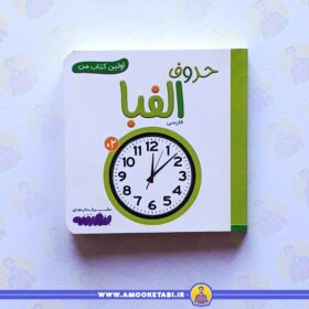 خرید اولین کتاب من - حروف الفبا عمو کتابی