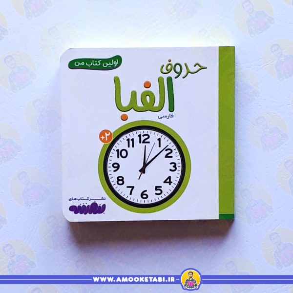 خرید اولین کتاب من - حروف الفبا عمو کتابی