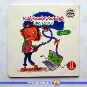 خرید کتاب حواست به دمت باشه عمو کتابی