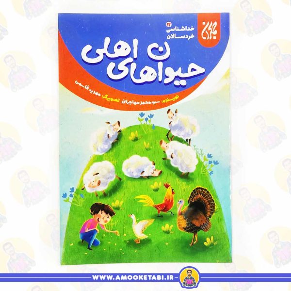 کتاب خداشناسی حیوان های اهلی عمو کتابی