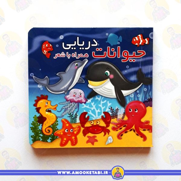 حیوانات دریایی (همراه با شعر) عمو کتابی