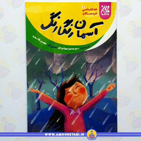 خرید کتاب خداشناسی خردسالان اسمان رنگارنگ