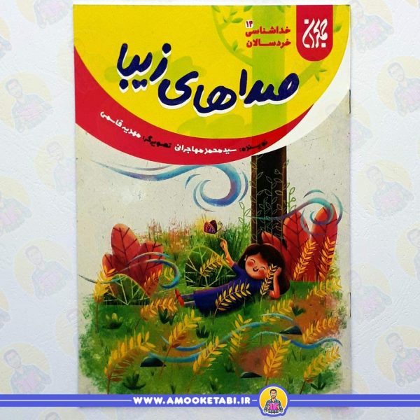 خداشناسی خردسالان صداهای زیبا عموکتابی