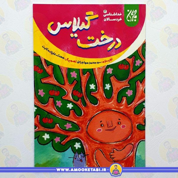 کتاب درخت گیلاس خداشناسی 2 عمو کتابی