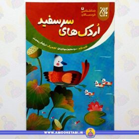 کتاب اردک های سفید خداشناسی 4 عموکتابی