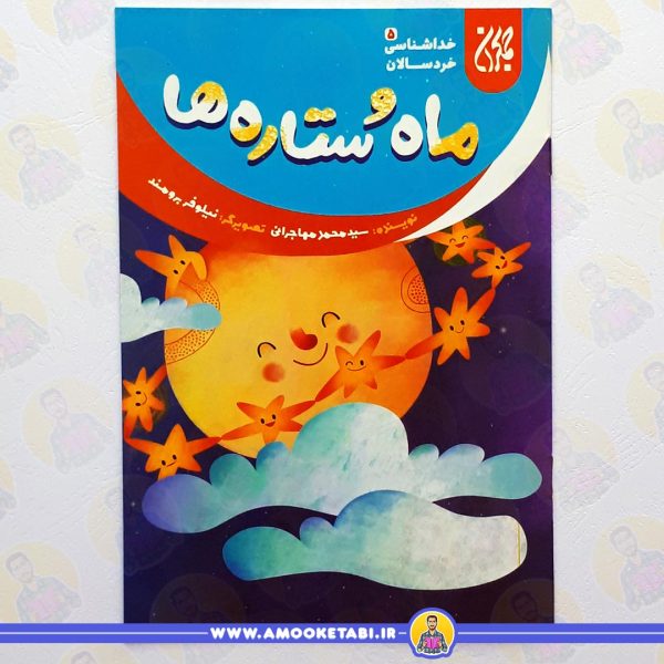 خرید کتاب خداشناسی خردسالان ماه و ستاره ها