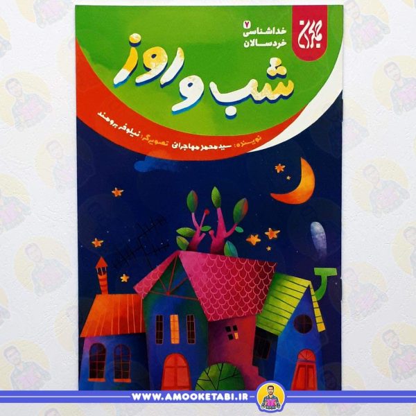 خداشناسی خردسالان7شب و روز عموکتابی